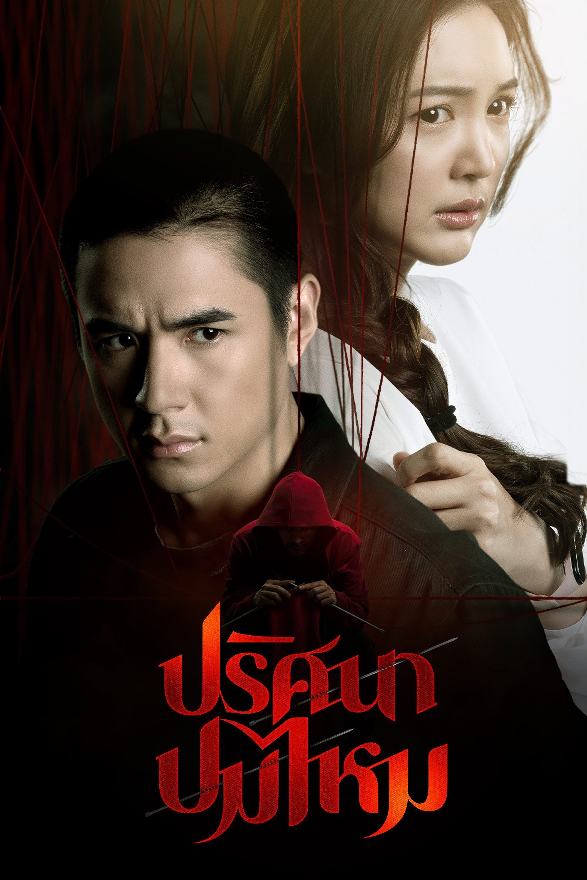 ปริศนาปมไหม The Yarns