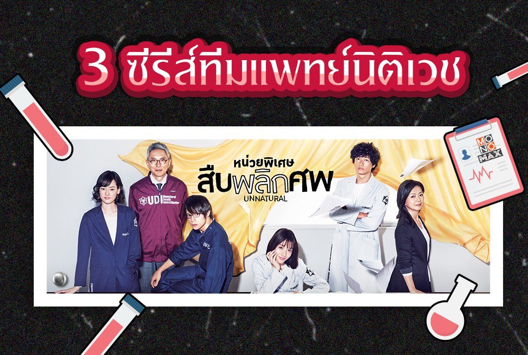 แนะนำ 3 ซีรีส์ทีมแพทย์นิติเวช