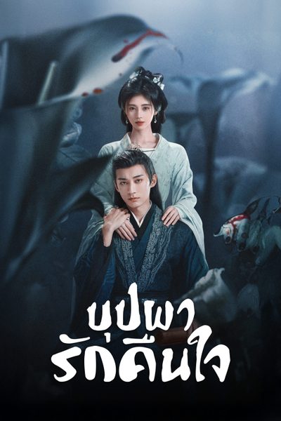 บุปผารักคืนใจ In Blossom