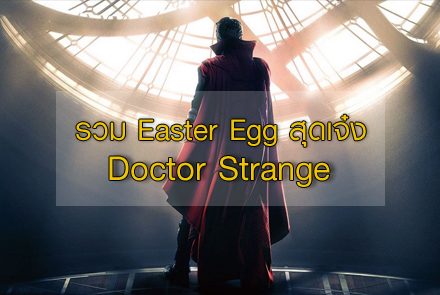 รวม Easter Egg สุดเจ๋งใน Doctor Strange