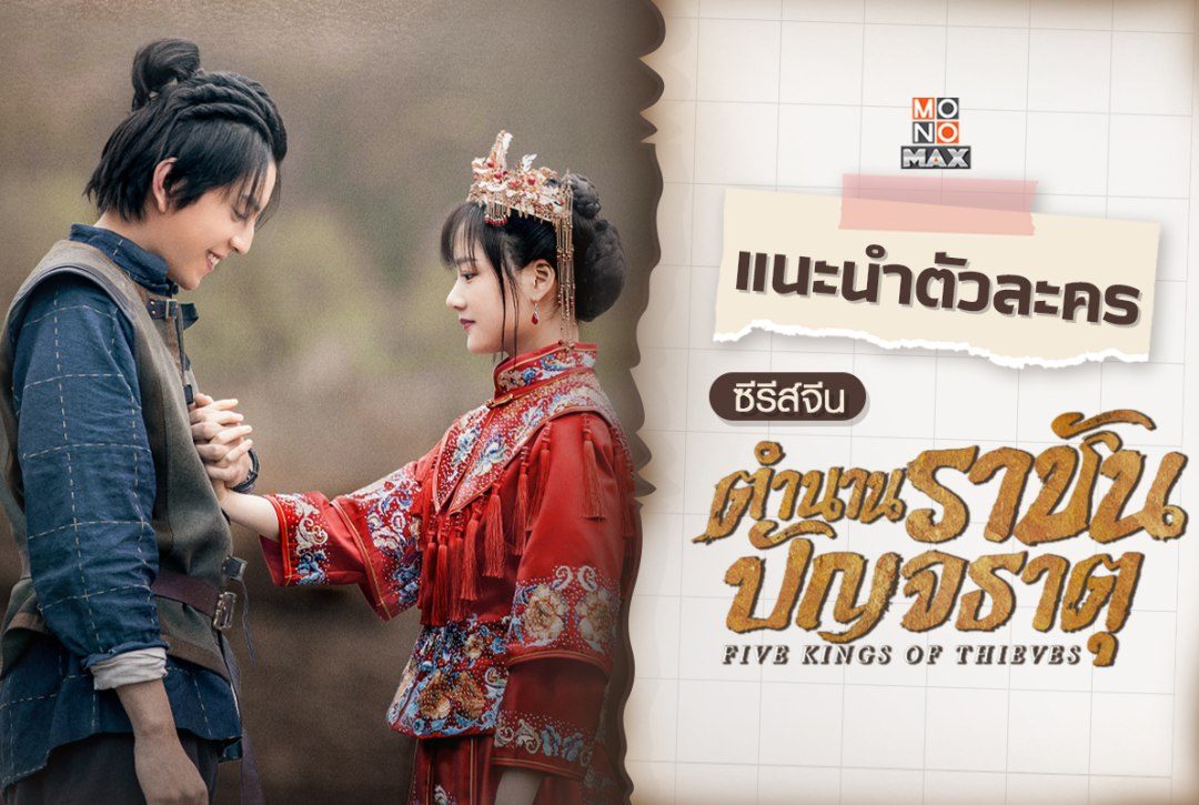 แนะนำตัวละครซีรีส์จีน "ตำนานราชันปัญจธาตุ Five Kings of Thieves"