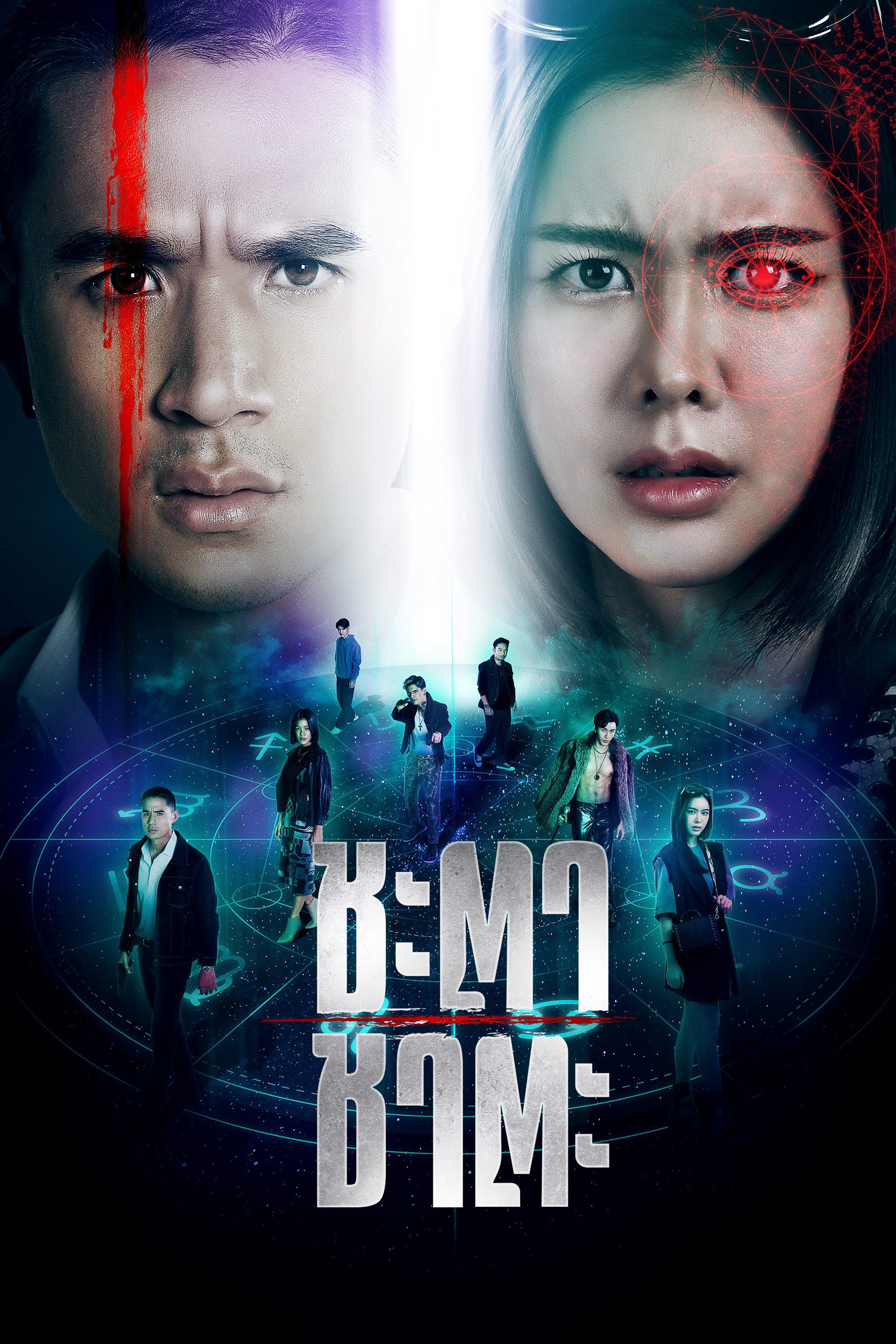 ชะตา ชาตะ Zodiac Slayer