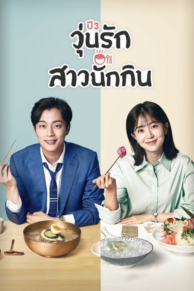 วุ่นรัก สาวนักกิน ปี 3 Let's Eat Season 3