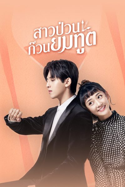 สาวป่วนก๊วนยมทูต Dear Mr. Time
