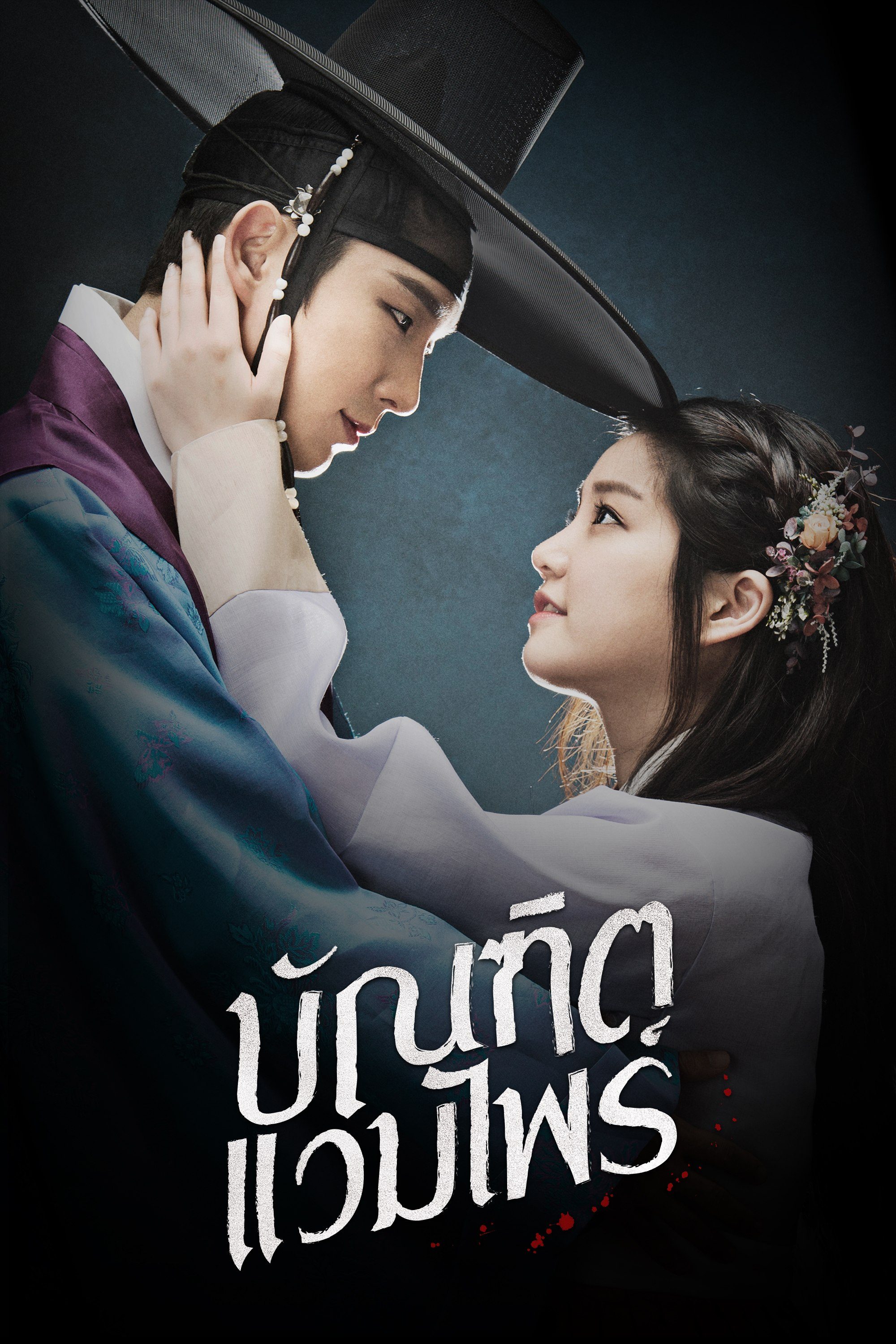 บัณฑิตแวมไพร์ Scholar Who Walks the Night