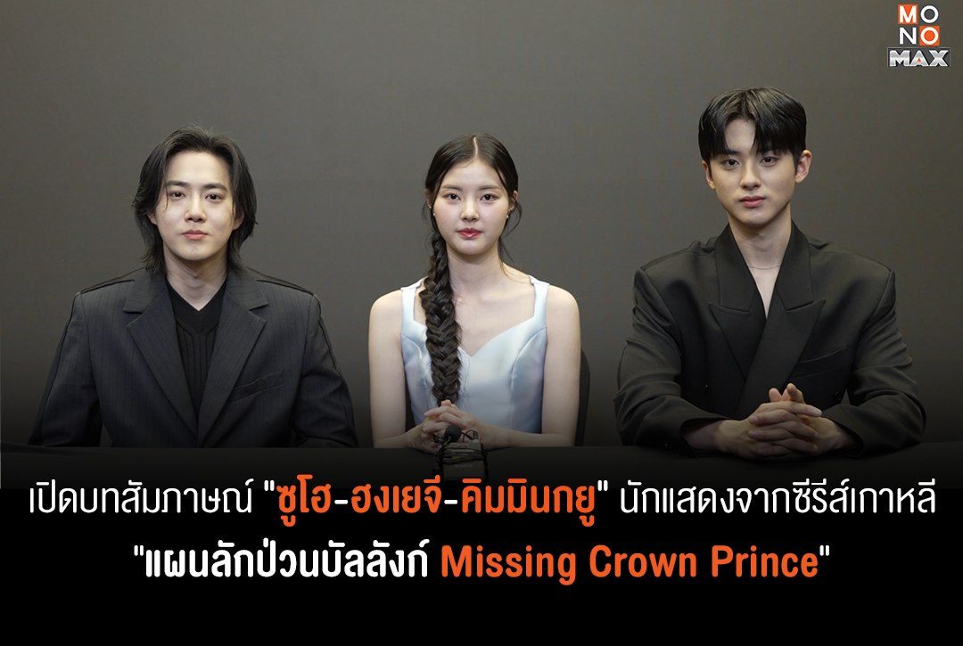 เปิดบทสัมภาษณ์ "ซูโฮ-ฮงเยจี-คิมมินกยู" นักแสดงจากซีรีส์เกาหลี "แผนลักป่วนบัลลังก์ Missing Crown Prince" ซีรีส์ย้อนยุคมาใหม่ที่น่าจับตามองในปี 2024