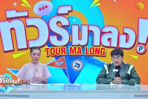 ดูหนัง ทัวร์มาลง Tour Ma Long ตอนที่ 210