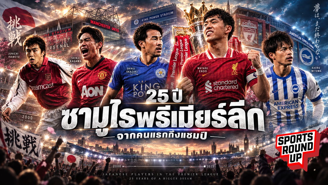 สปอร์ต ราวด์อัพ EP.19 | ซามูไรพรีเมียร์ลีก 25 ปี จากคนแรกถึงแชมป์