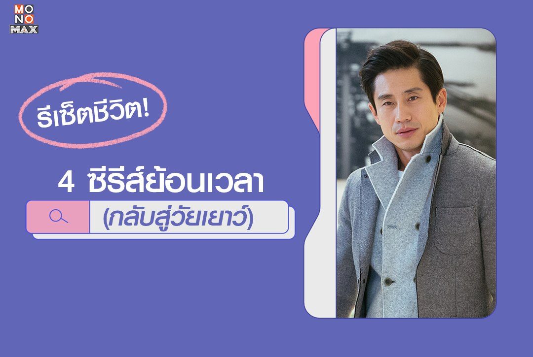 รีเซ็ตชีวิต! มัดรวม 4 ซีรีส์ย้อนเวลากลับสู่วัยเยาว์