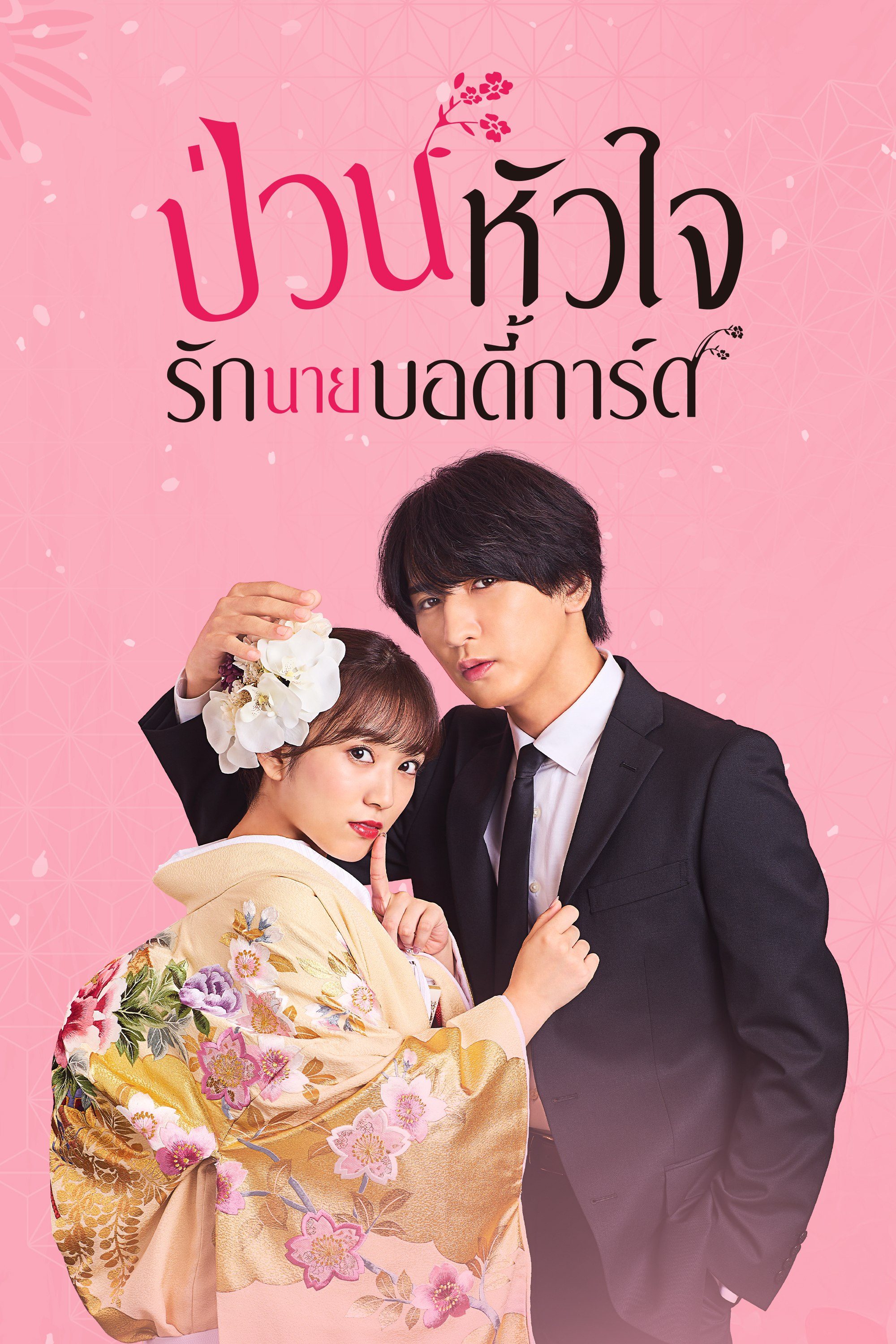ป่วนหัวใจรักนายบอดี้การ์ด The Princess Bodyguard’s Love