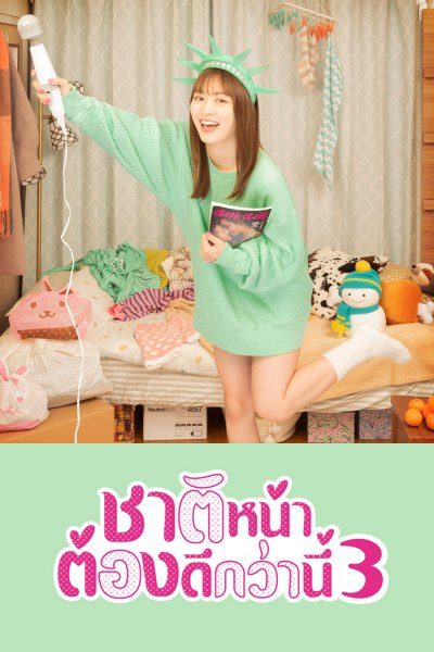 ชาติหน้าต้องดีกว่านี้ 3 I’ll Do Better Next Life S.03