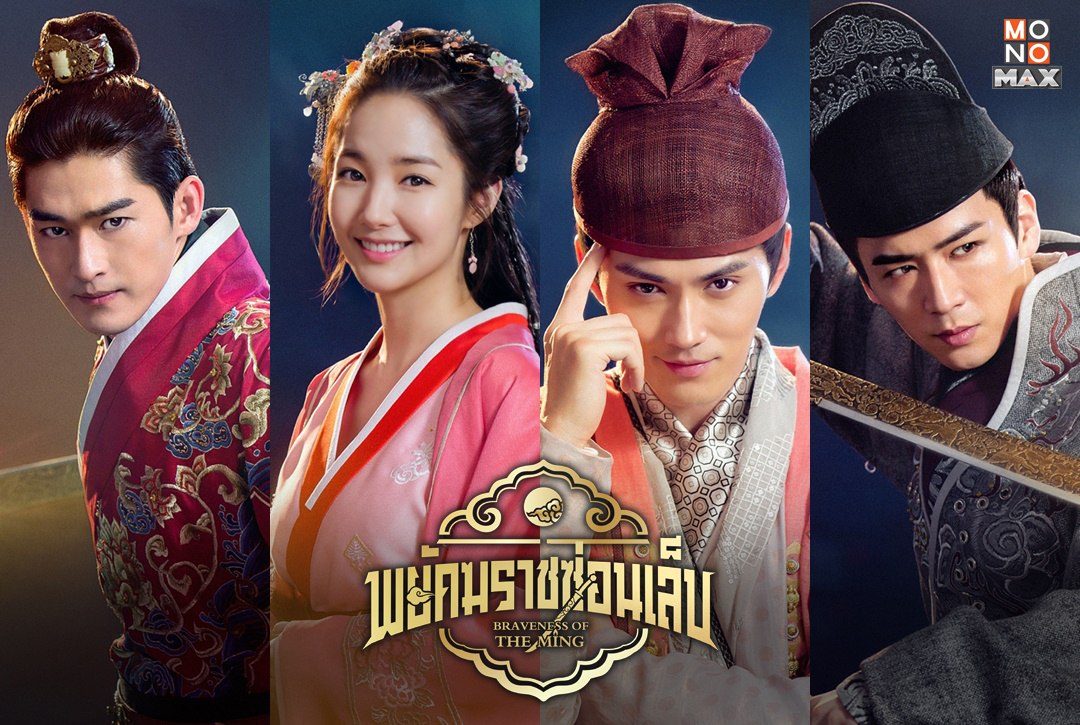 9 โปสเตอร์เหล่านักแสดงนำซีรีส์จีน "พยัคฆราชซ่อนเล็บ Braveness of the Ming"