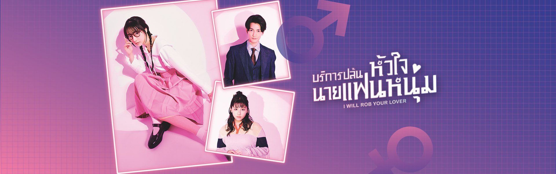 บริการปล้นหัวใจนายแฟนหนุ่ม I Will Rob Your Lover