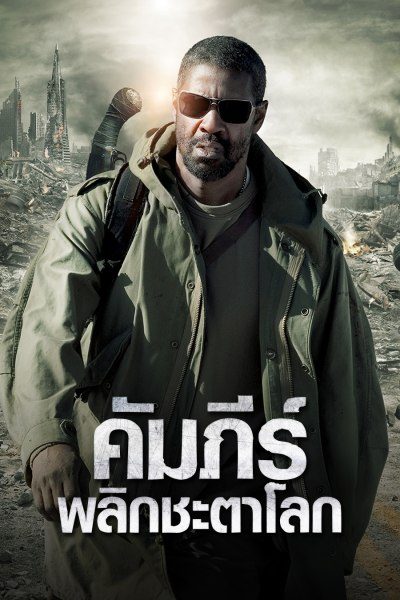 คัมภีร์พลิกชะตาโลก The Book Of Eli