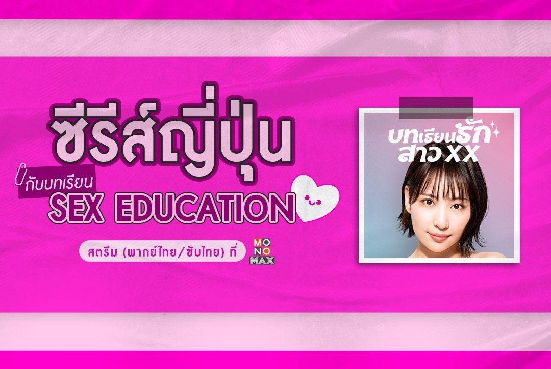 เปิดลิสต์! "ซีรีส์ญี่ปุ่น" กับบทเรียน Sex Education