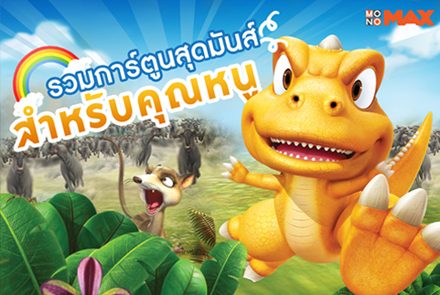 รวม 10 การ์ตูนสุดมันส์สำหรับคุณหนู