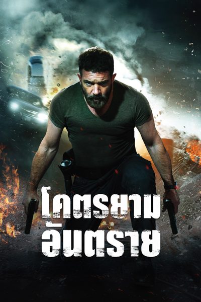 โคตรยามอันตราย Security