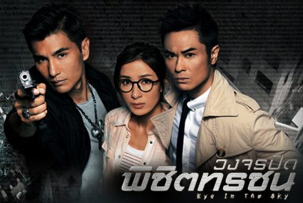 แนะนำ 5 นักแสดงจากซีรีส์ Eye In The Sky