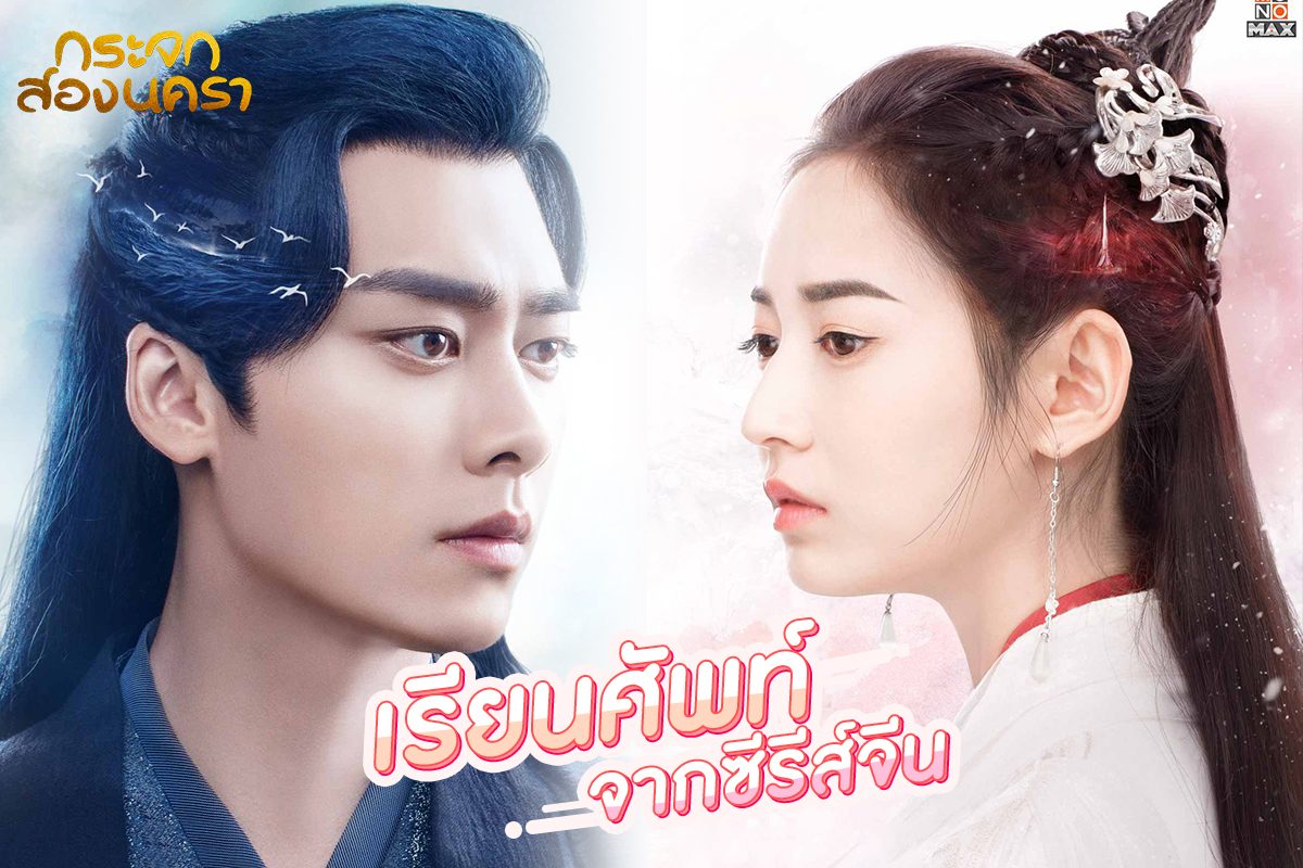 รวมคำศัพท์จากซีรีส์กระจกสองนครา 