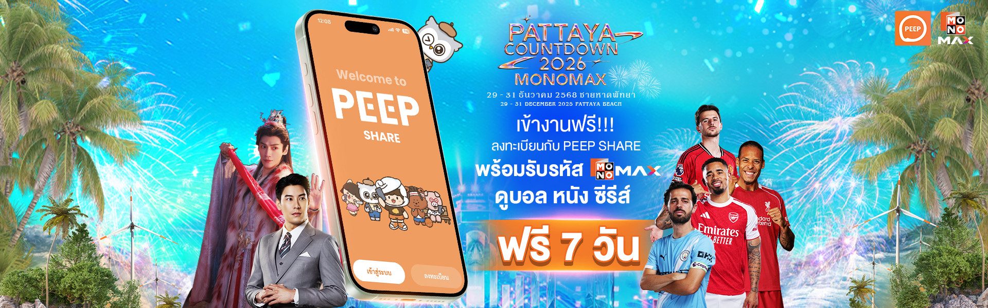 โปรโมชั่นสุดพิเศษ! Pattaya Countdown 2026