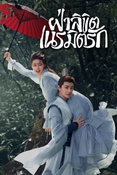 ฝ่าลิขิตเนรมิตรัก General Well