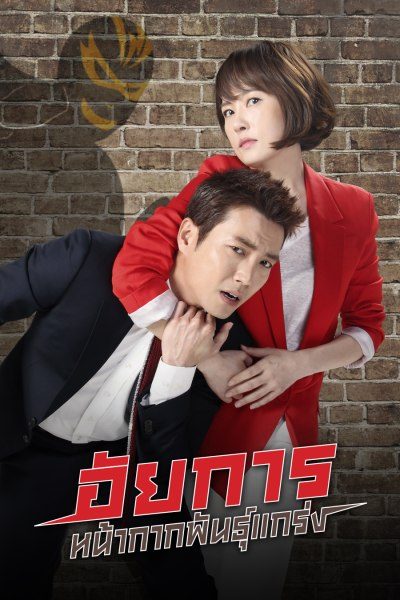 อัยการหน้ากากพันธุ์แกร่ง The Man in the Mask