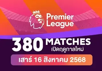 แมตช์ premier league
