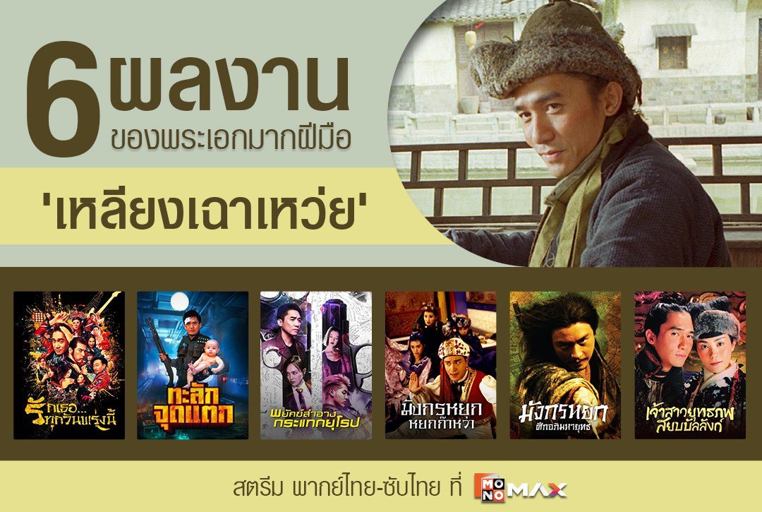 ย้อนดู 6 ผลงานของพระเอกมากฝีมือ 'เหลียงเฉาเหว่ย'