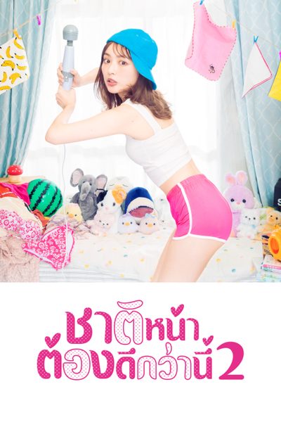 ดูชาติหน้าต้องดีกว่านี้ 2 I’ll Do Better Next Life S.02