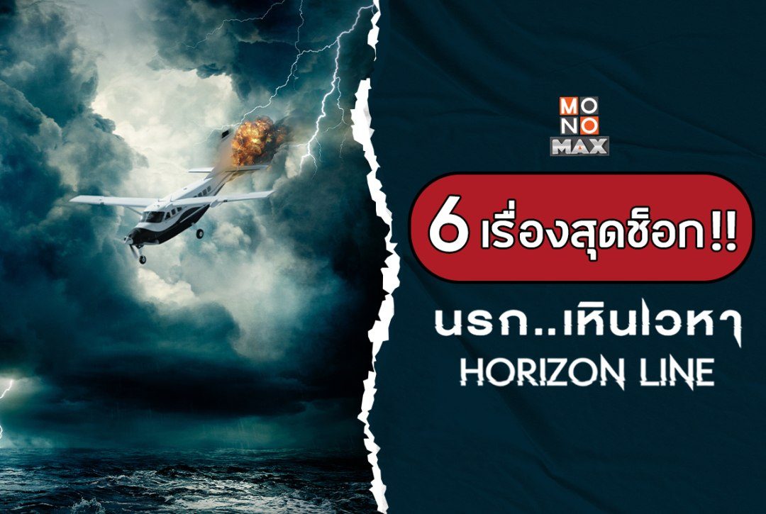 6 เรื่องสุดช็อก! จากหนัง "นรก..เหินเวหา Horizon Line"