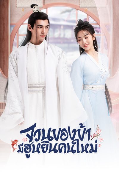 จวนของข้ามีฮูหยินคนใหม่ The Blessed Bride