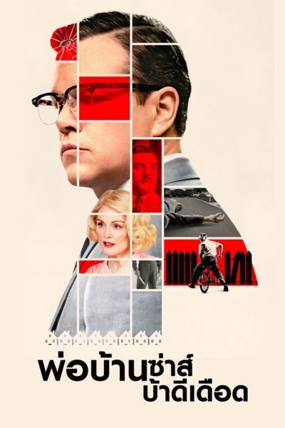 พ่อบ้านซ่าส์ บ้าดีเดือด Suburbicon
