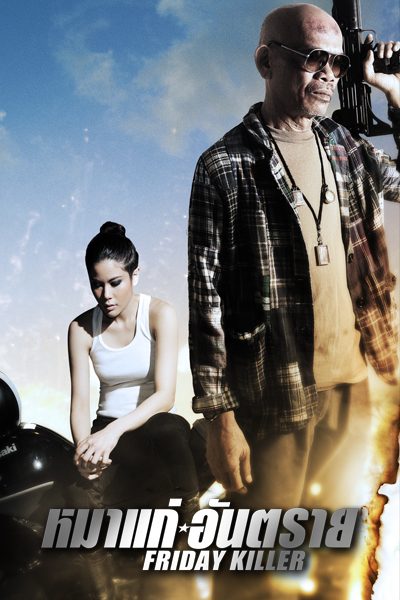 หมาแก่อันตราย Friday Killer