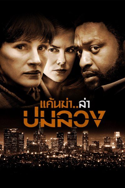 แค้นฆ่า..ล่าปมลวง Secret in Their Eyes
