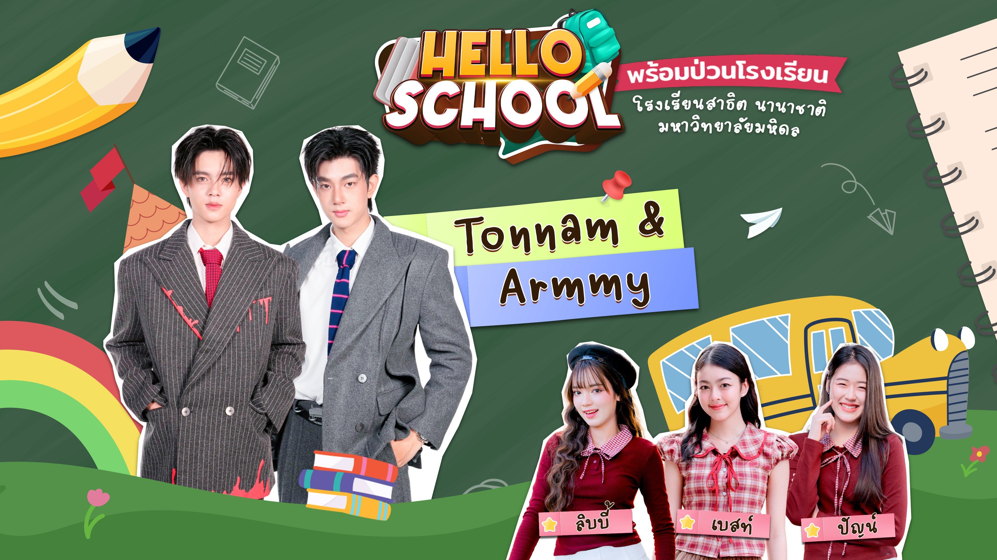 เฮลโล สคูล Hello School
