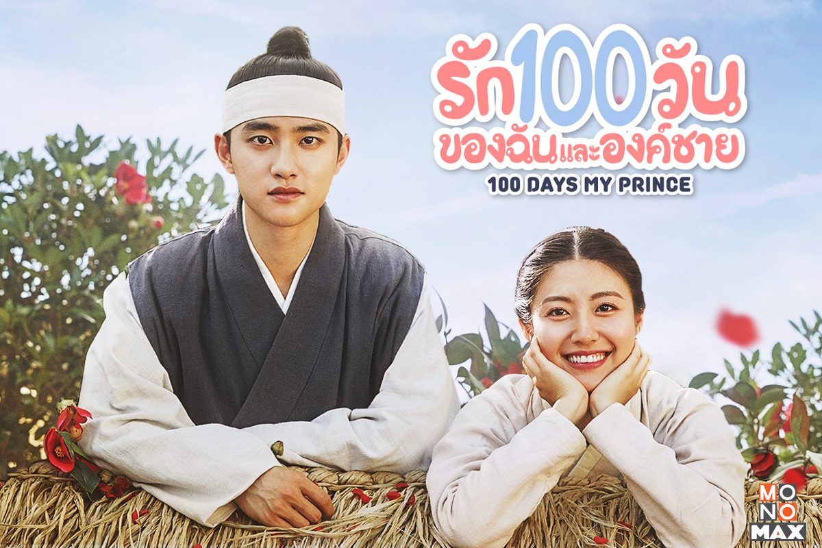 เปิดตัวอย่างภาพซีรีส์รัก 100 วันของฉันและองค์ชาย 100 Days My Prince