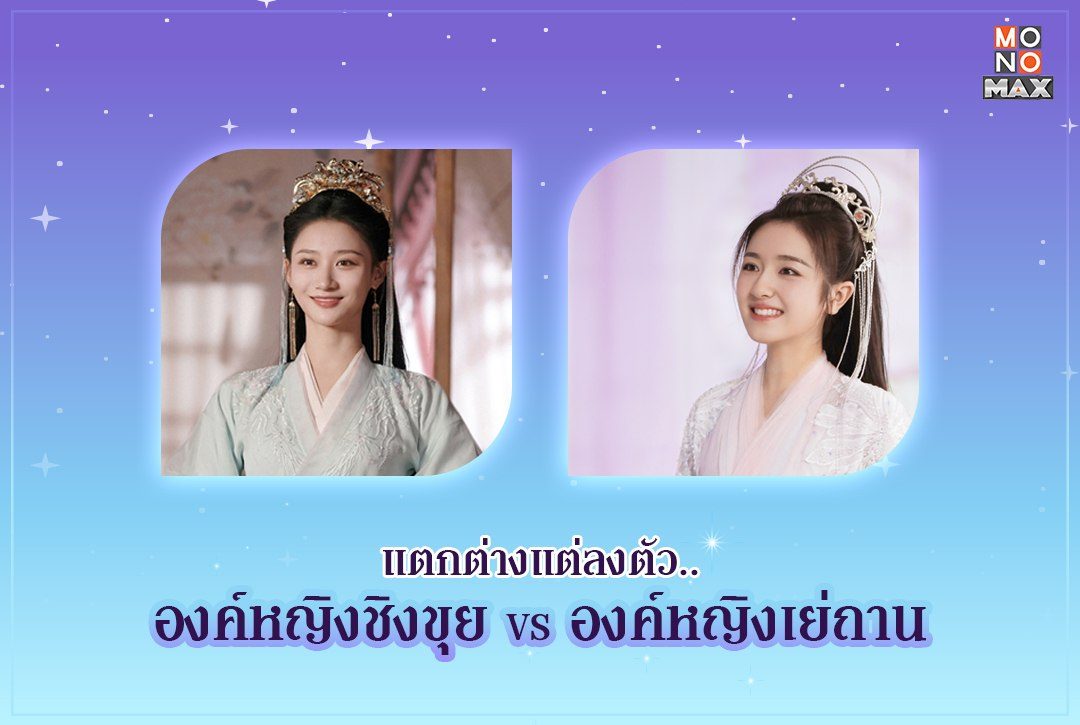 แตกต่างแต่ลงตัว.. องค์หญิงชิงขุย vs องค์หญิงเย่ถาน แห่งแดนมนุษย์