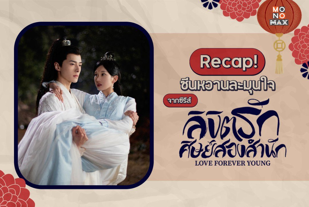 Recap! ซีนหวานละมุนใจจากซีรีส์จีน "ลิขิตรักศิษย์สองสำนัก Love Forever Young"