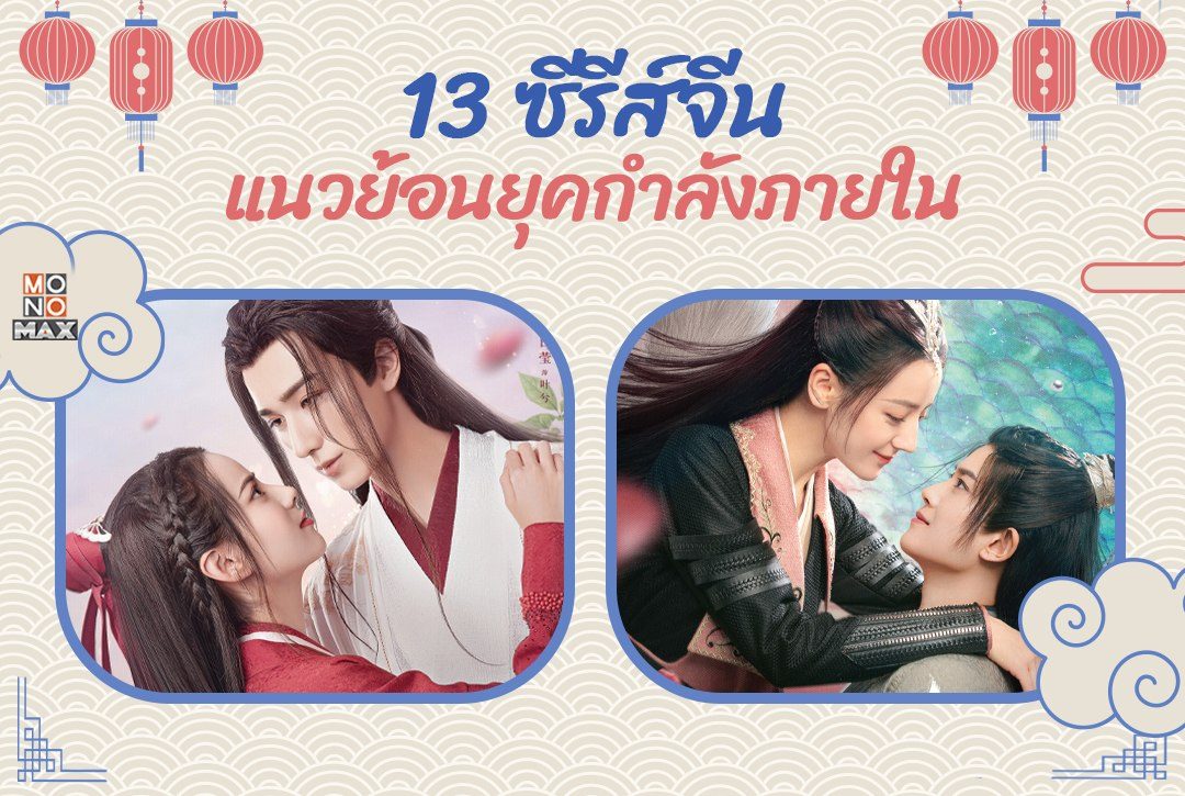 13 ซีรีส์จีนแนวย้อนยุคกำลังภายใน ที่คุณไม่ควรพลาด!!