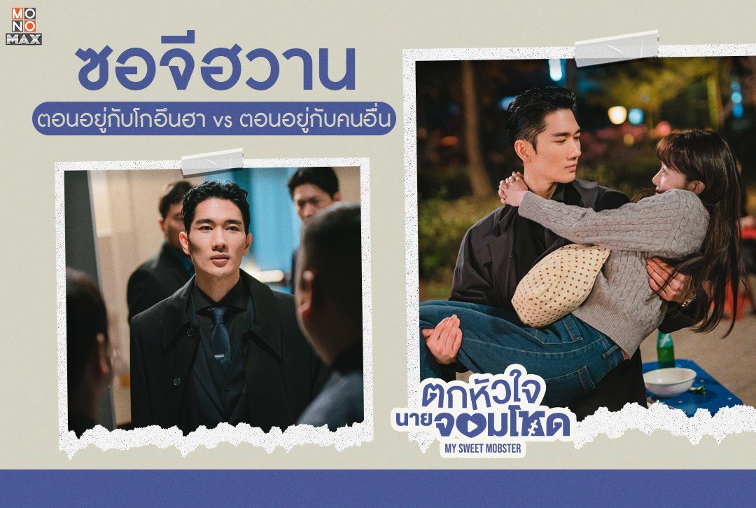 Recap! โมเมนท์ "ซอจีฮวาน" ตอนอยู่กับโกอึนฮา vs ตอนอยู่กับคนอื่น