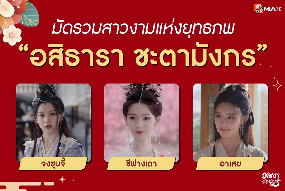 มัดรวมสาวงามแห่งยุทธภพ "อสิธารา ชะตามังกร" ใครคือที่หนึ่งในใจคุณ?