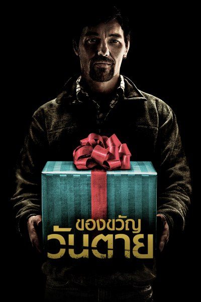 ของขวัญวันตาย THE GIFT