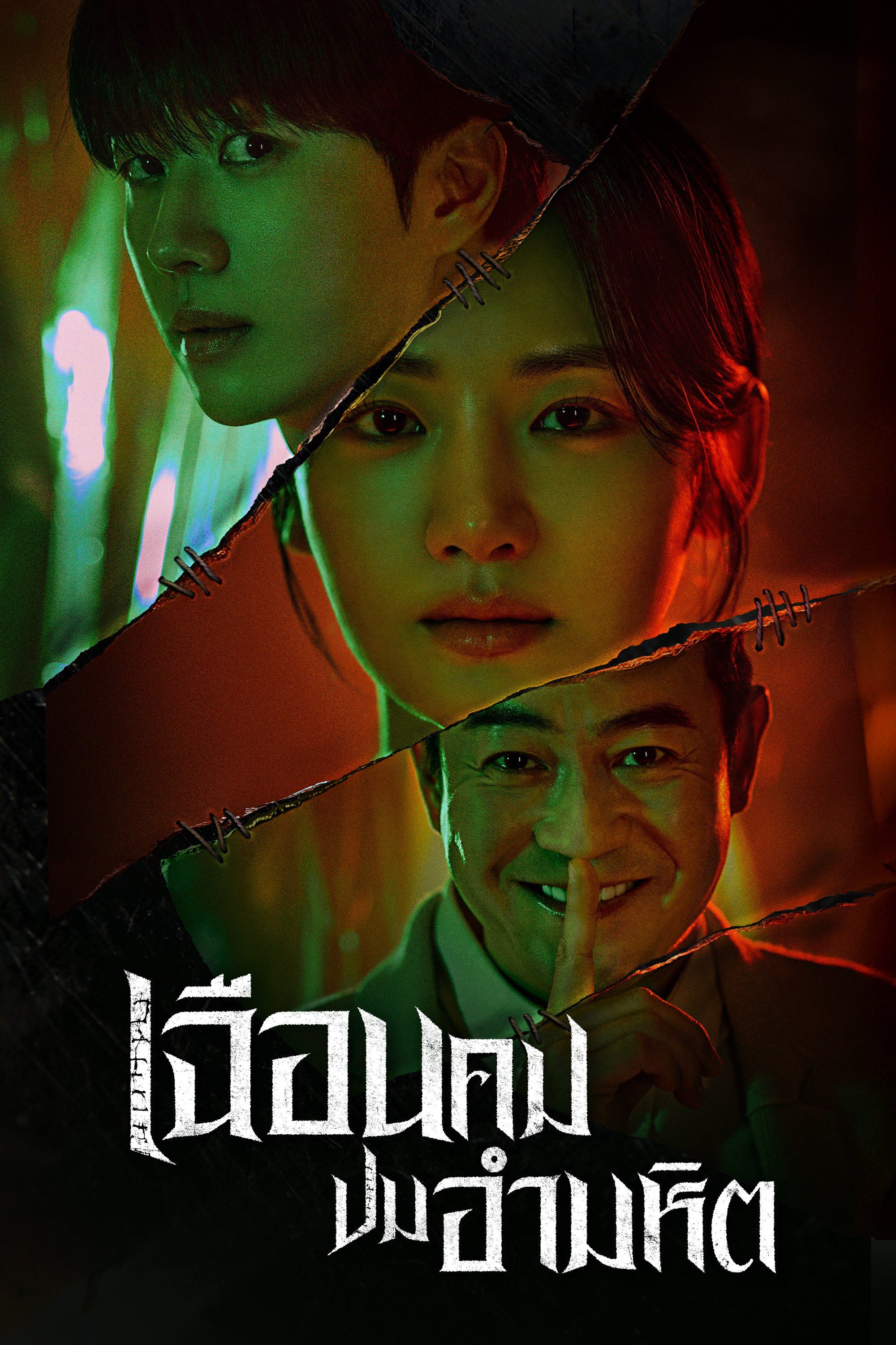 เฉือนคมปมอำมหิต Hunter with a Scalpel