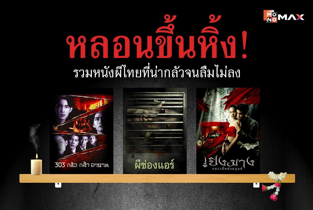 หลอนขึ้นหิ้ง! รวมหนังผีไทยที่น่ากลัวจนลืมไม่ลง