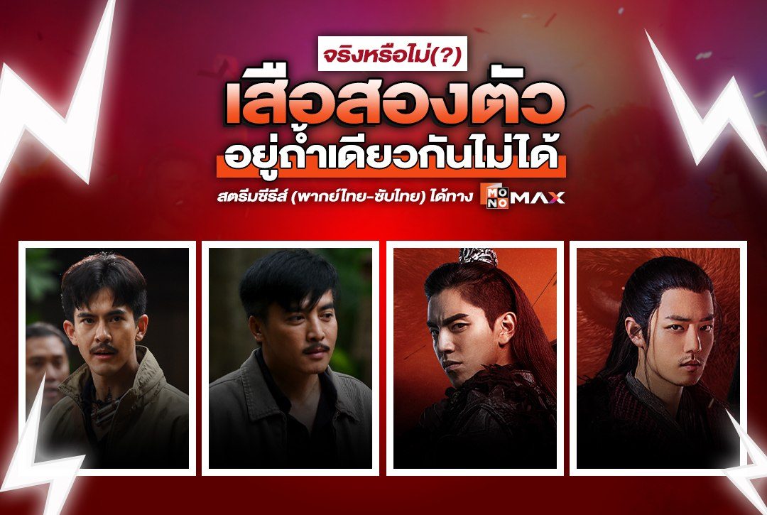 จริงหรือไม่? "เสือสองตัวอยู่ถ้ำเดียวกันไม่ได้"