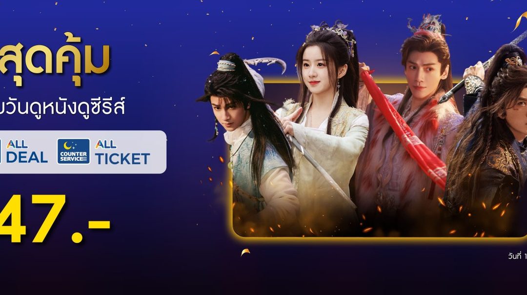 โปรสุดคุ้ม!! ซื้อรหัส Monomax ผ่านทาง All Deal หรือ All Ticket เริ่มต้น 47.-