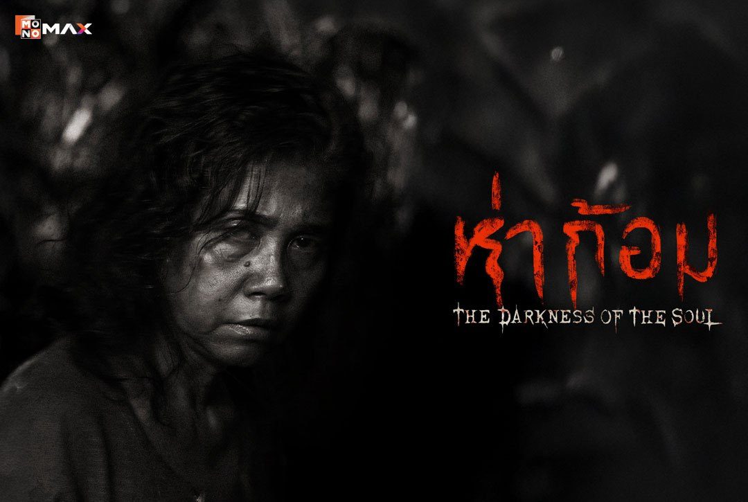 เรื่องย่อภาพยนตร์ ห่าก้อม Ha Gom: The Darkness of the Soul