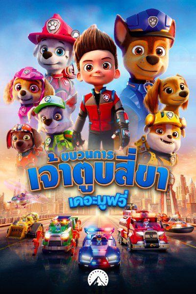 ขบวนการเจ้าตูบสี่ขา : เดอะ มูฟวี่ PAW PATROL: THE MOVIE