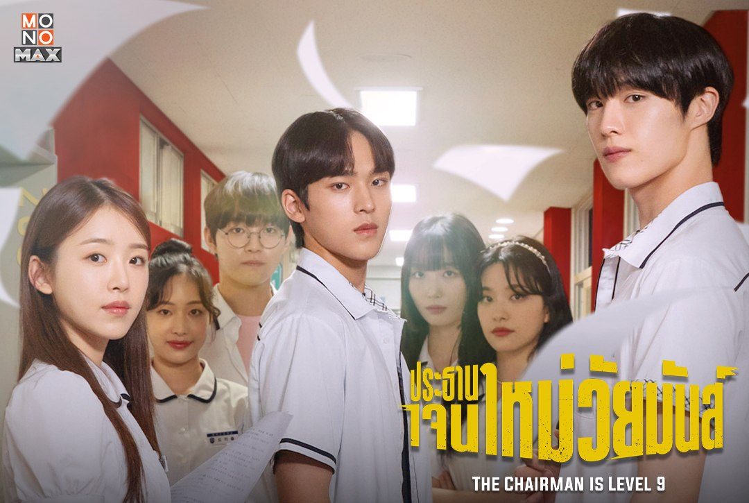 26 พฤศจิกายนนี้พบกับซีรีส์เกาหลีแนวโรแมนติก-คอมเมดี้ "ประธานเจนใหม่ วัยมันส์ The Chairman Is Level 9"
