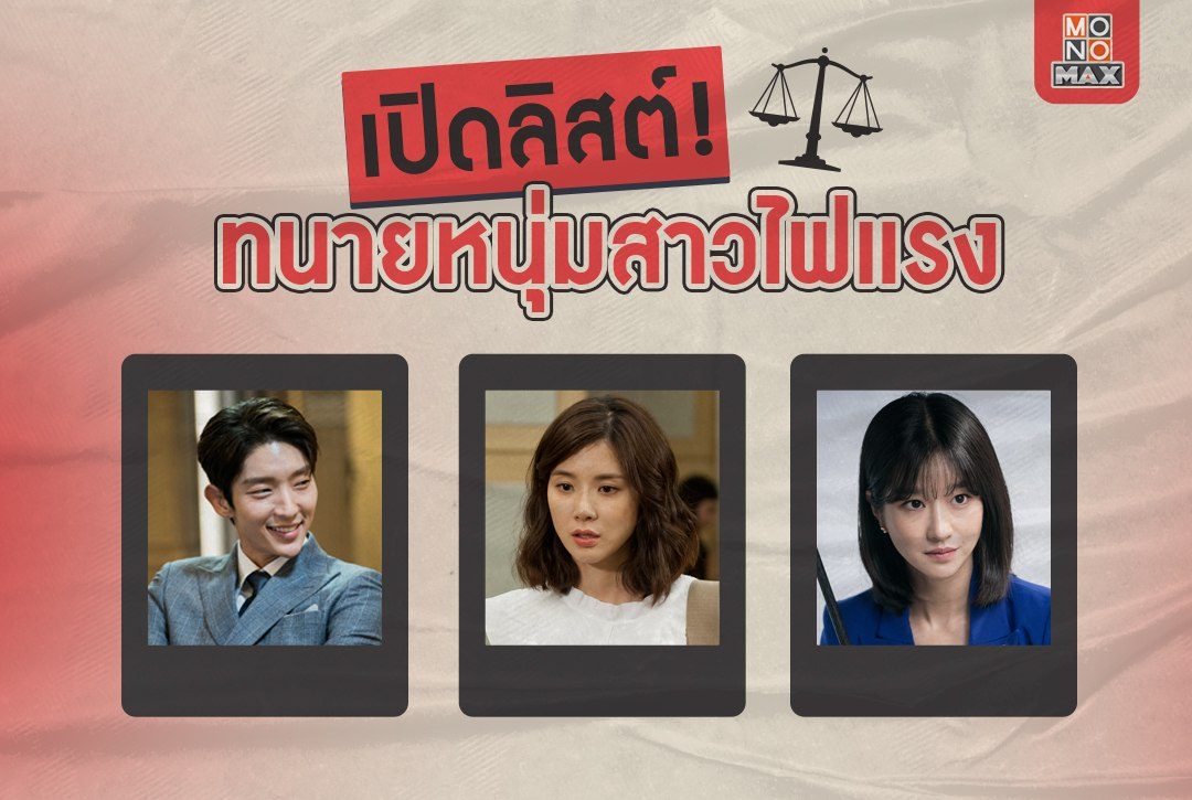 เปิดลิสต์! ทนายหนุ่มสาวไฟแรง ประจำ Monomax